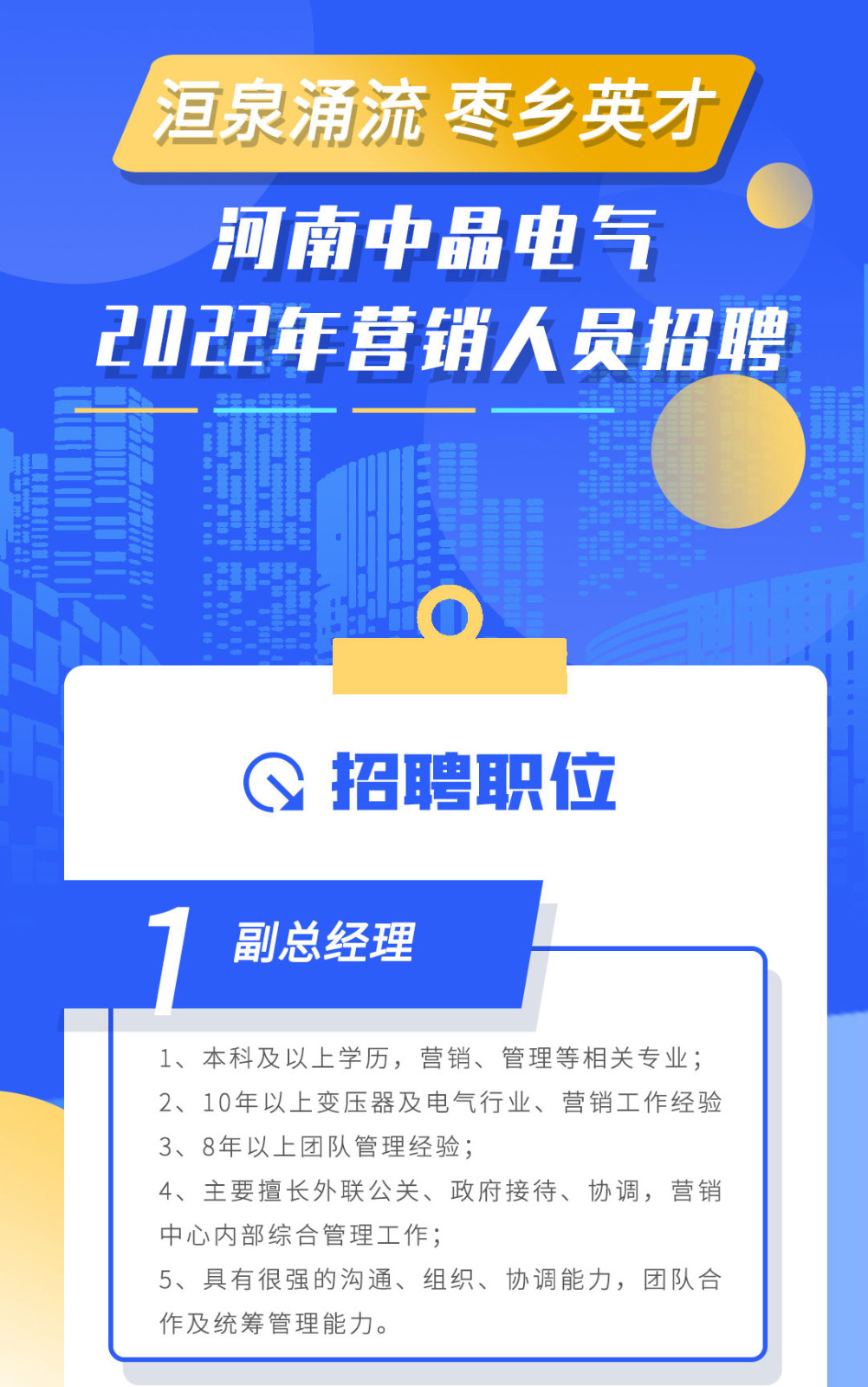洹泉涌流 棗鄉(xiāng)英才 河南中晶電氣2022年?duì)I銷(xiāo)人員招聘需求